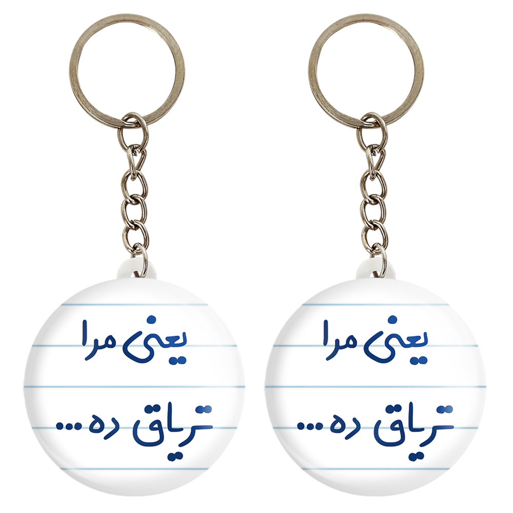 جاکلیدی خندالو مدل یعنی مرا تریاق ده کد 6754 مجموعه 2 عددی