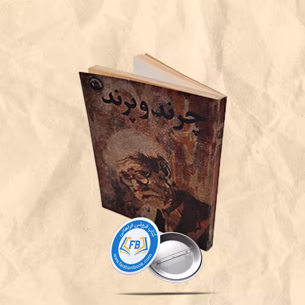 چرند و پرند جیبی
