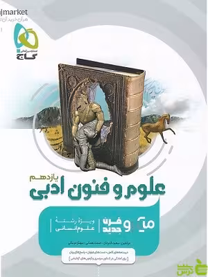 علوم و فنون ادبی یازدهم میکرو گاج - سیب ترش - SibTorsh خرید با تخفیف ویژه