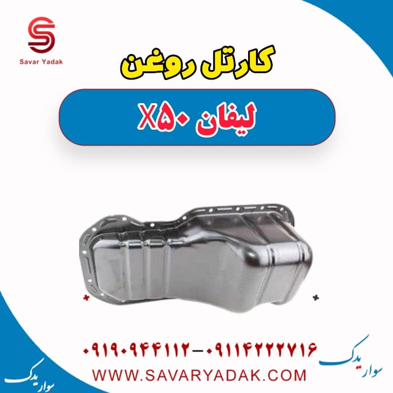 کارتل روغن لیفان X50