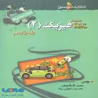 تست فیزیک یازدهم رشته ریاضی (ویژه مهندس ها) خوشخوان
