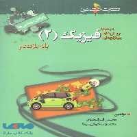 تست فیزیک یازدهم رشته ریاضی (ویژه مهندس ها) خوشخوان