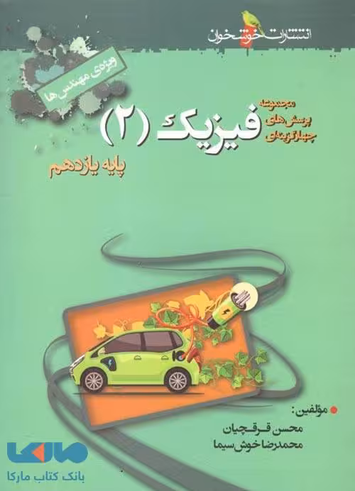 تست فیزیک یازدهم رشته ریاضی (ویژه مهندس ها) خوشخوان