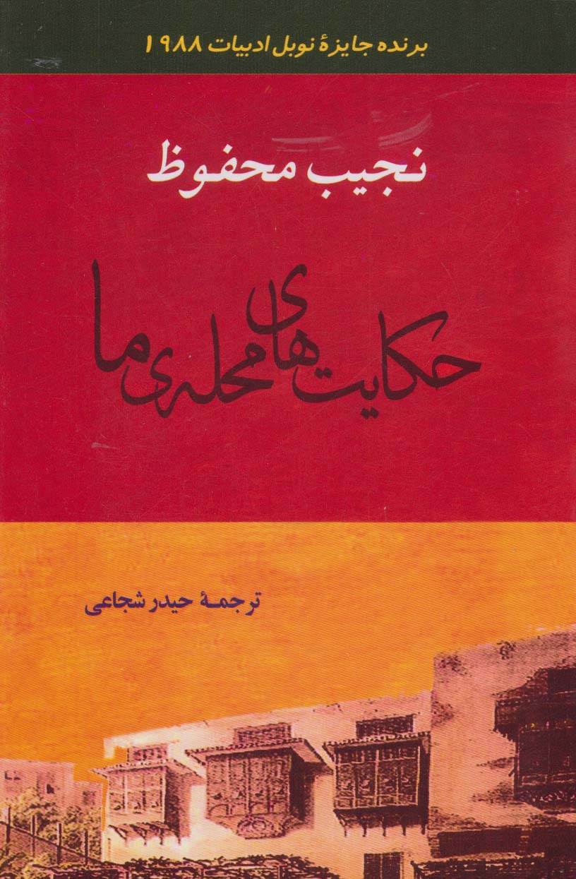 ادبیات128 (حکایت های محله ی ما) - ناشربوک | خرید آنلاین کتاب