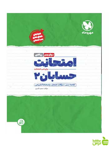 امتحانت حسابان دوازدهم مهروماه - سیب ترش - SibTorsh خرید با تخفیف ویژه