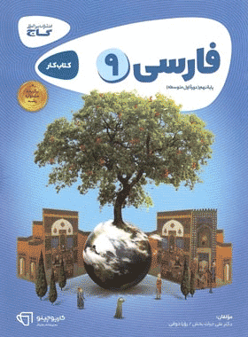 کتاب فارسی نهم سری کارپوچینو انتشارات گاج