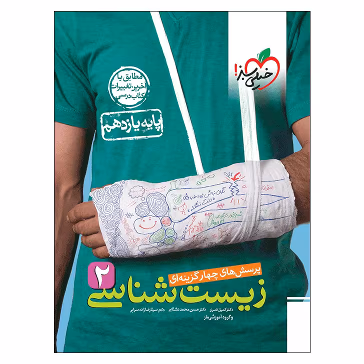 کتاب تست زیست یازدهم ویژه کنکور 1403 اثر جمعی از نویسندگان انتشارات خیلی سبز
