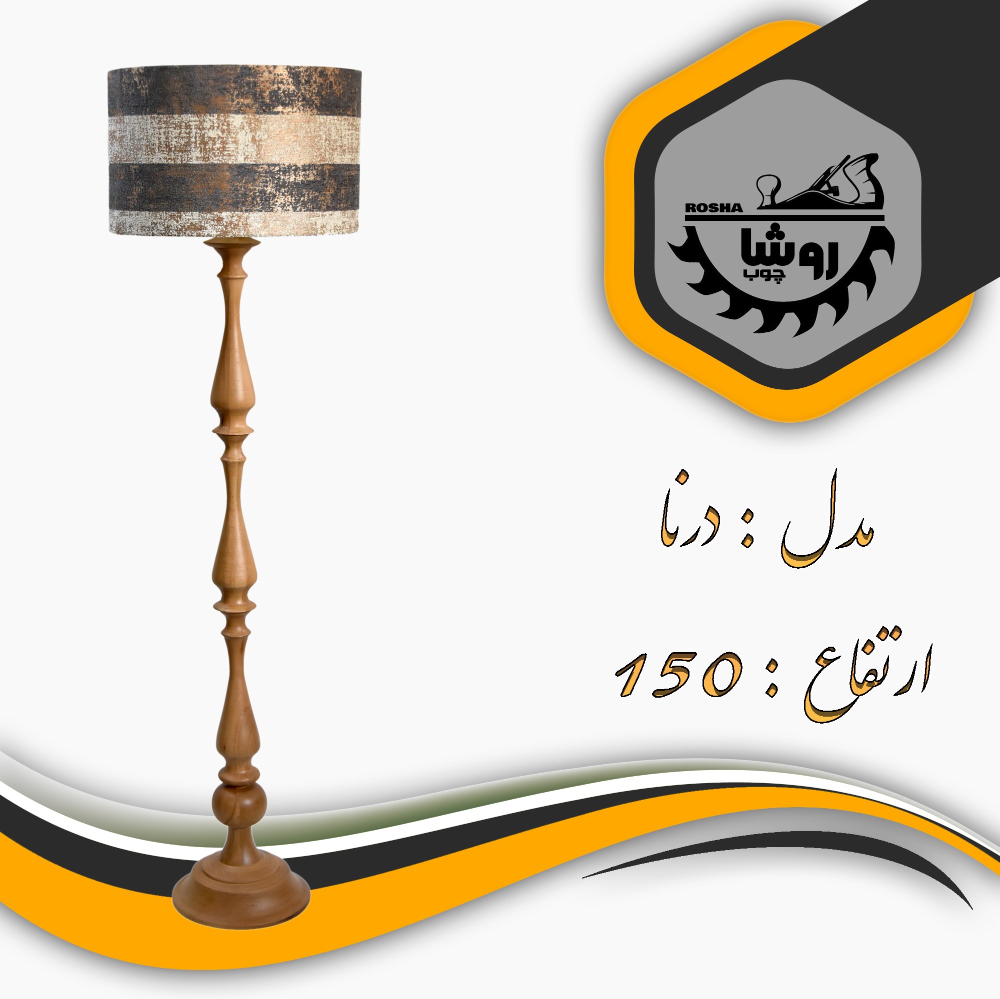 آباژور کنارسالنی مدل درنا کد 02 ارتفاع 150 با شید استوانه