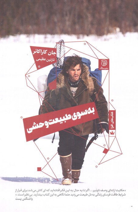 به سوی طبیعت وحشی - ناشربوک | خرید آنلاین کتاب