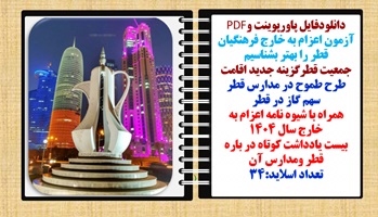 قطر رابهتر بشناسیم قسمت دوم اعزام به خارج فرهنگیان