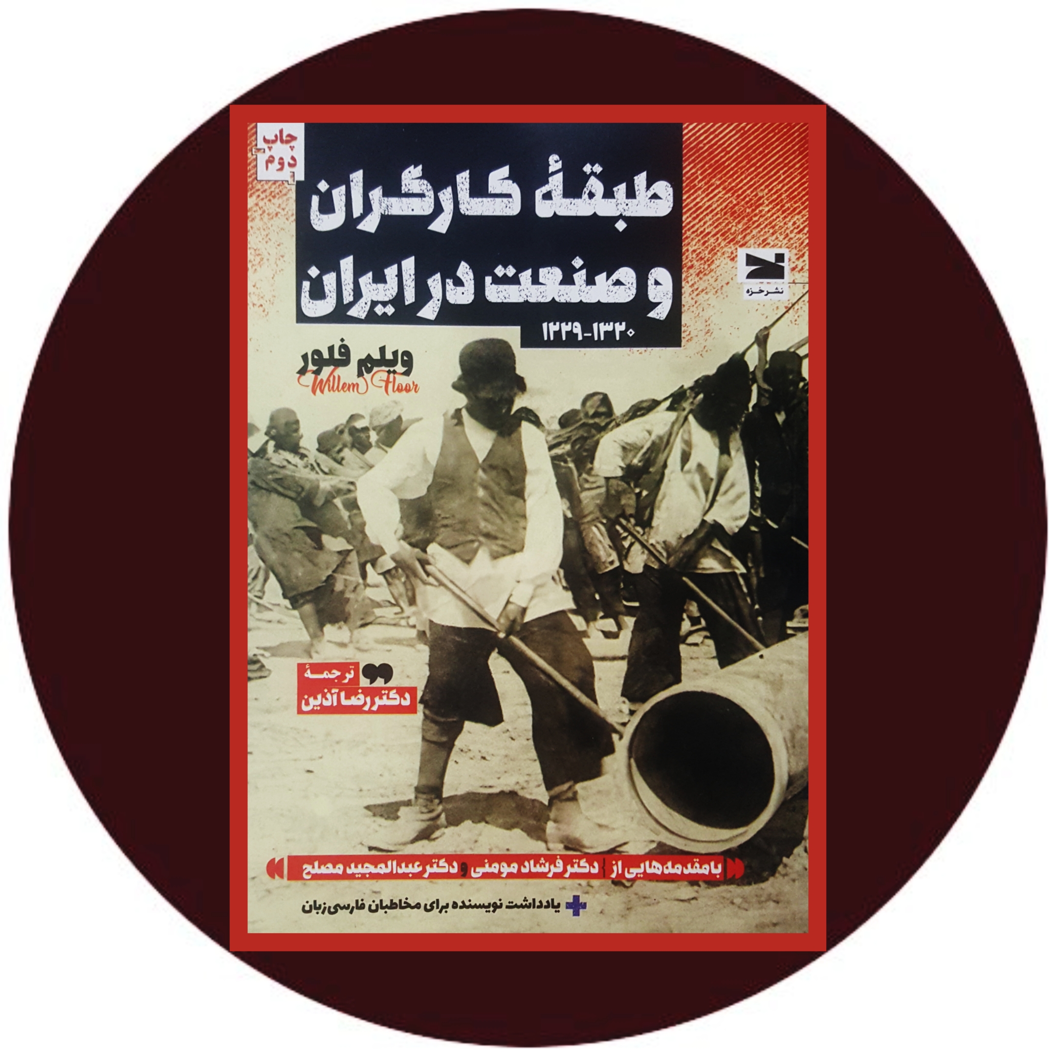 کتاب طبقه کارگران و صنعت در ایران (1320 _1229) - خرید با تخفیف چهل درصد ازکتاب دایره قهوه ای -