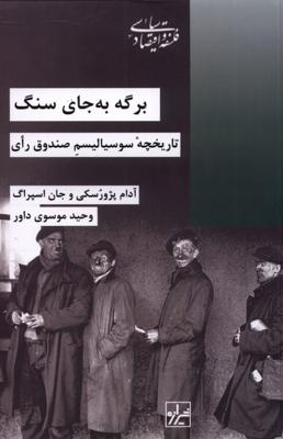 برگه به جای سنگ: تاریخچه سوسیالیسم صندوق رای