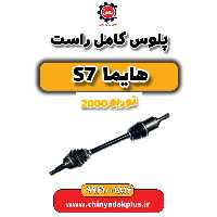 پلوس کامل راست هایما s7 توربو 2000