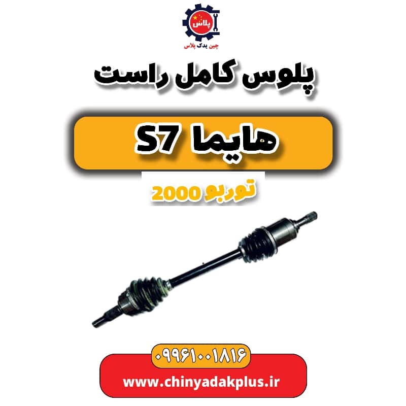 پلوس کامل راست هایما s7 توربو 2000