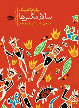 سالار مگس ها - اثر ویلیام گلدینگ - انتشارات آموت | چی بخونم