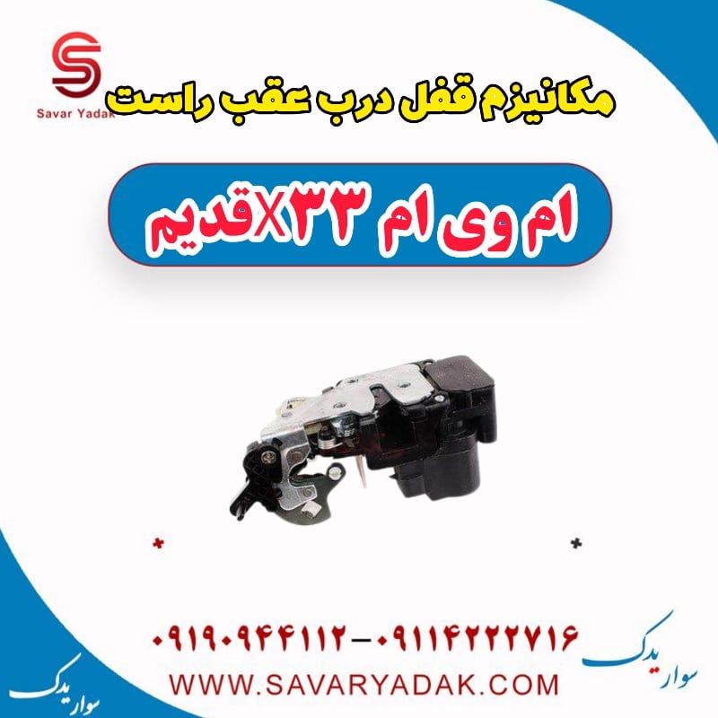 مکانیزم قفل درب عقب راست ام وی ام x33 قدیم