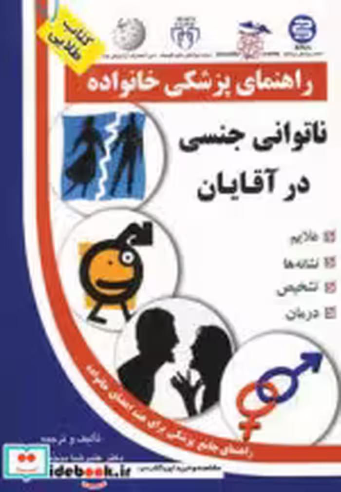خرید کتاب راهنمای پزشکی خانواده ناتوانی جنسی در آقایان | ایده بوک