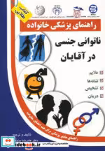 خرید کتاب راهنمای پزشکی خانواده ناتوانی جنسی در آقایان | ایده بوک