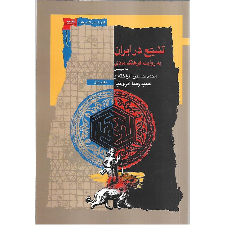 تشیع در ایران به روایت فرهنگ مادی