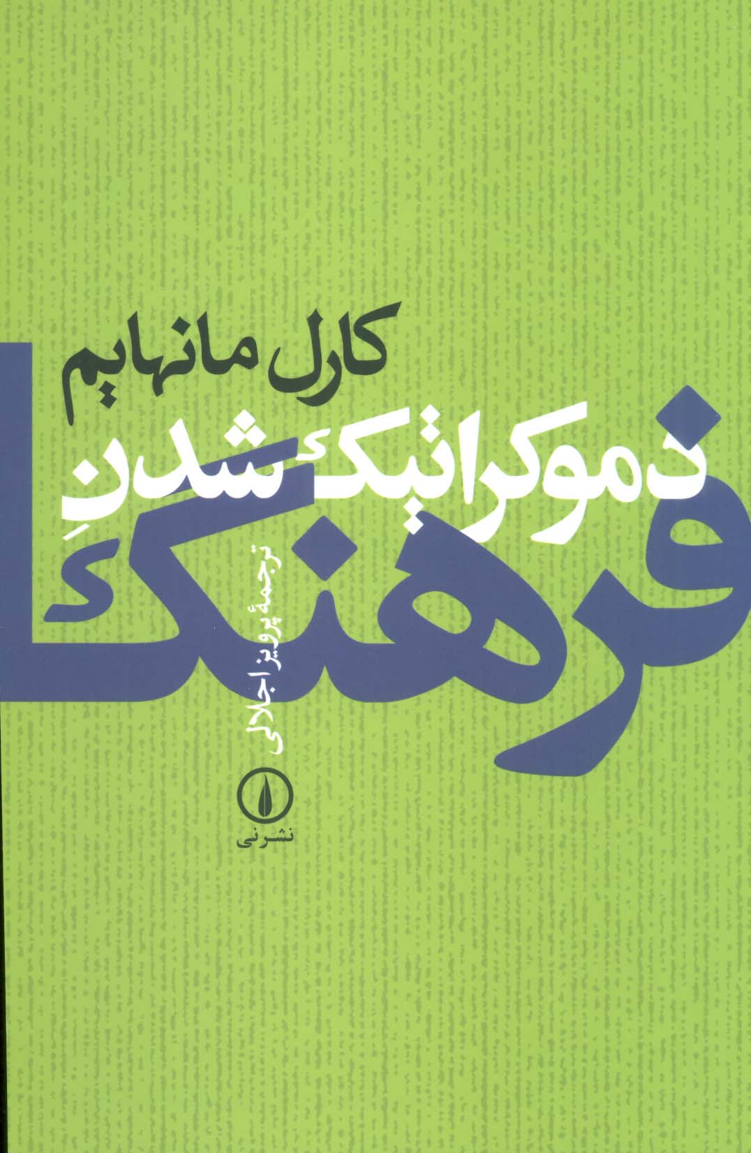 دموکراتیک شدن فرهنگ - ناشربوک | خرید آنلاین کتاب