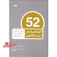 52 اشتباه بزرگ درسرمایه گذاری که حتی سرمایه گذاران ومعامله گران باهوش نیزمرتکب می شوند - فروشگاه کتاب اشراق