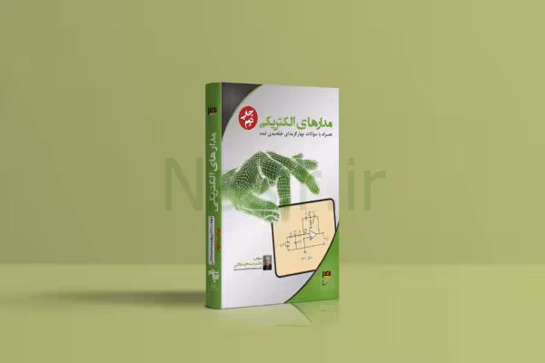 کتاب مدارهای الکتریکی دکتر جبه دار نصیر