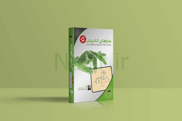 کتاب مدارهای الکتریکی دکتر جبه دار نصیر
