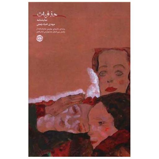 کتاب حذفیات اثر مهدی ضیاءچمنی