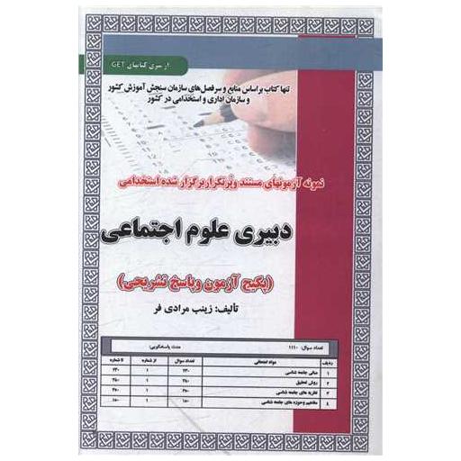 کتاب پکیج آزمون دبیری علوم اجتماعی (5962) اثر زینب مرادی فر