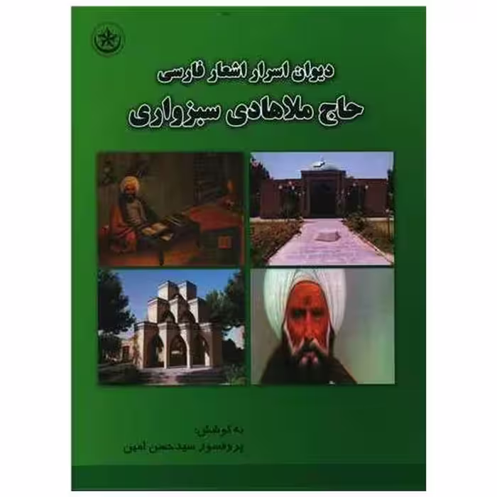 کتاب دیوان اسرار اشعار فارسی حاج ملاهادی سبزواری اثر حسن امین