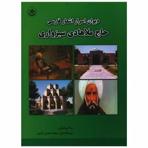 کتاب دیوان اسرار اشعار فارسی حاج ملاهادی سبزواری اثر حسن امین