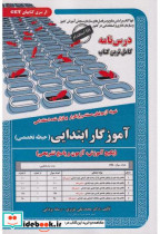 خرید کتاب نمونه آزمونهای استخدامی آموزگار ابتدایی حیطه تخصصی | ایده بوک