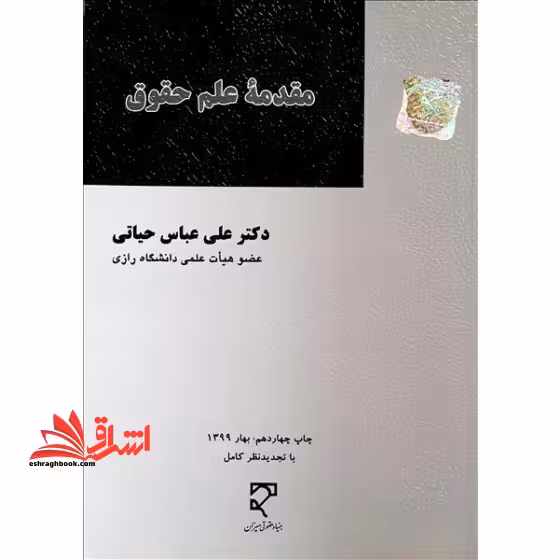مقدمه علم حقوق - فروشگاه کتاب اشراق