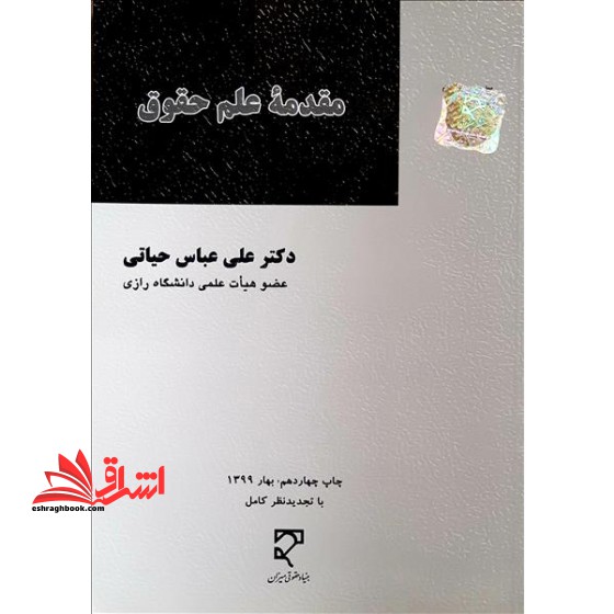 مقدمه علم حقوق - فروشگاه کتاب اشراق