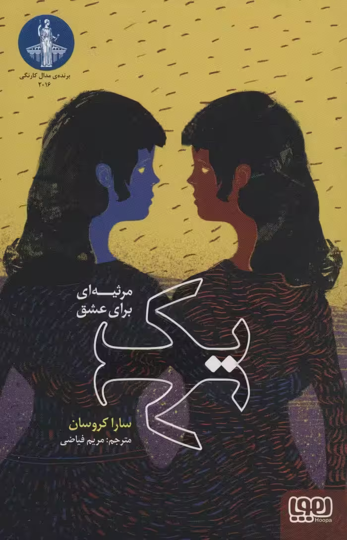 یک (مرثیه ای برای عشق) - ناشربوک | خرید آنلاین کتاب