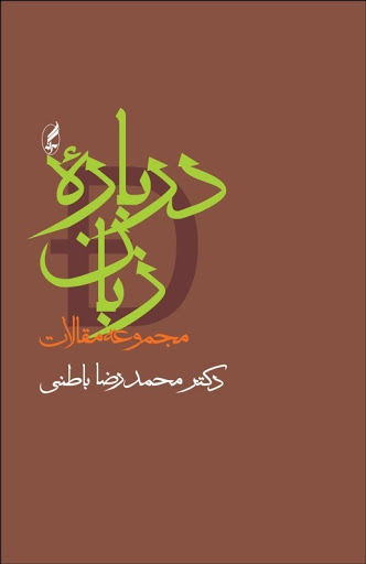 دربارهی زبان (مجموعه مقالات)