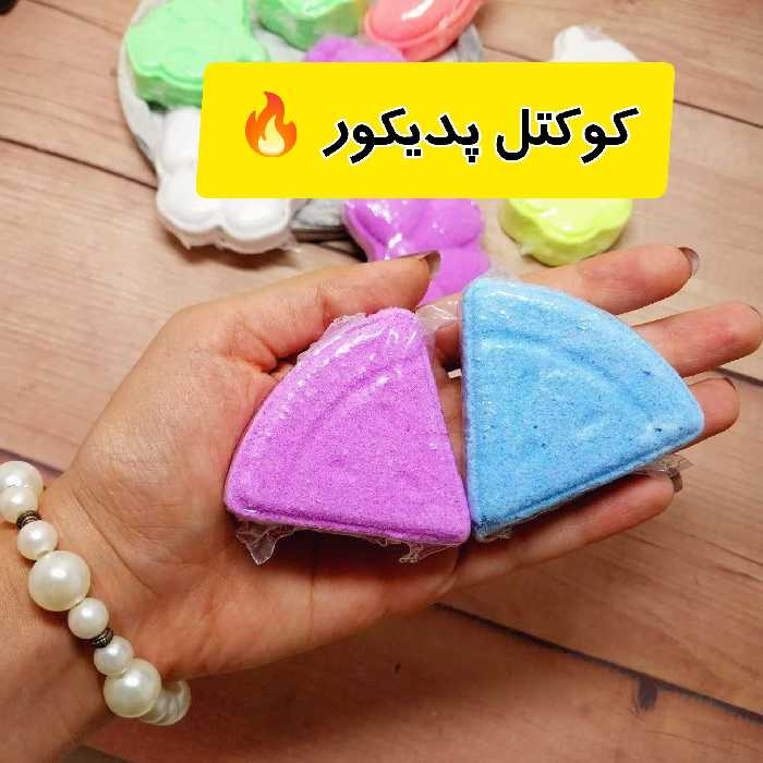کوکتل پدیکور  معروف به بمب حمام (در چند رنگ و شکل جذاب) کوکتل حمام