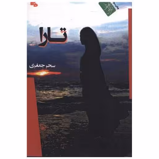 کتاب تارا اثر سحر جعفری