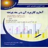 حل آماروکاربردآن جلداول پویش - کتاب‌فروشی کوچه کتاب