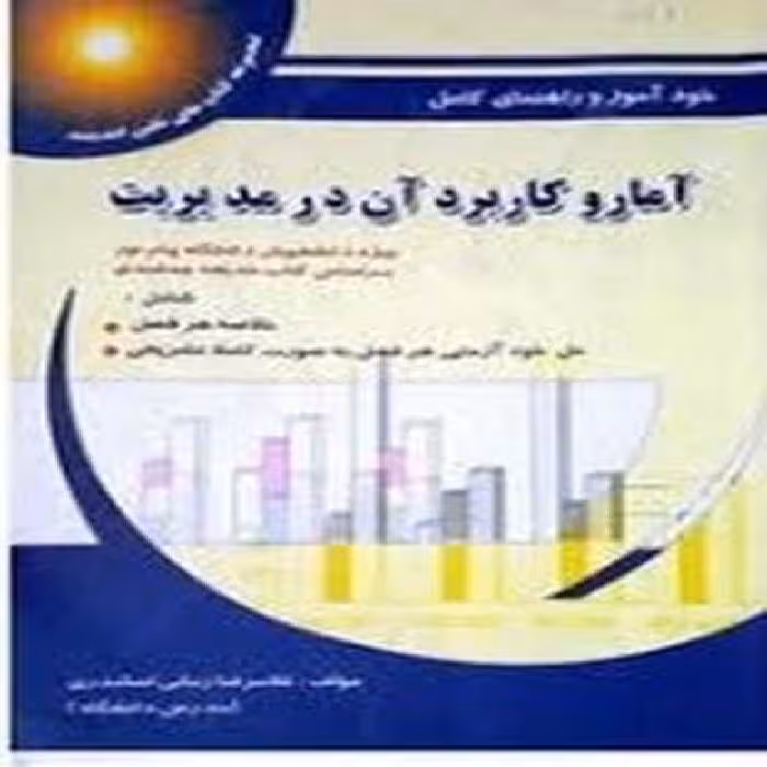 حل آماروکاربردآن جلداول پویش - کتاب‌فروشی کوچه کتاب
