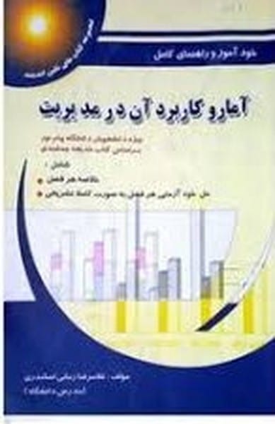 حل آماروکاربردآن جلداول پویش - کتابفروشی کوچه کتاب