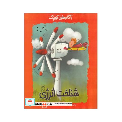 کتاب با گام های کوچک شناخت انرژی