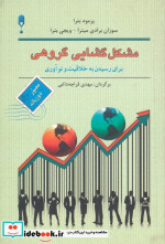 قیمت و خرید کتاب مشکل گشایی گروهی اثر پراماد باترا | ایده بوک