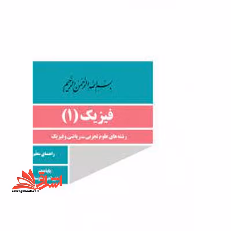 *پرینت سیاه و سفید* حیطه تخصصی آزمون استخدامی آموزش و پرورش عنوان شغل حیطه تخصصی دبیر علوم تجربی فیزیک راهنمای معلم فیزیک 1 دهم کد کتاب 110375 * مجموعه جزوات استخدامی آموزش و پرورش 1402 * - فروشگاه کتاب اشراق