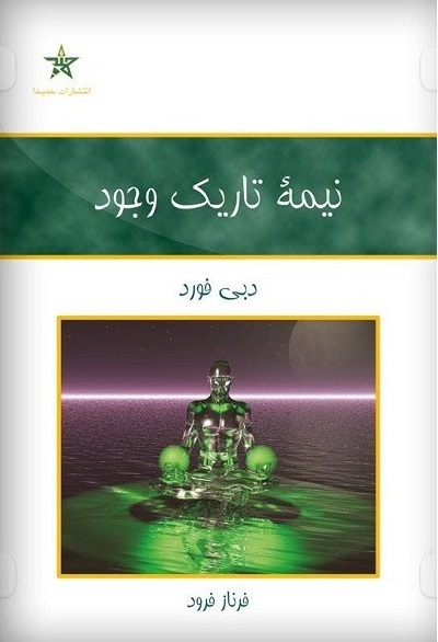 نیمه تاریک وجود