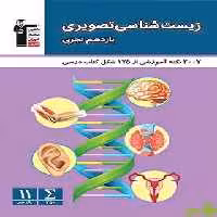 زیست شناسی تصویری یازدهم تجربی قلم چی - سیب ترش - SibTorsh خرید با تخفیف