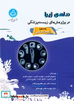 کتاب  ماهی زبرا در پژوهش های زیست پژشکی