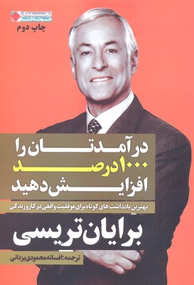 درآمدتان را 1000 درصد افزایش دهید:بهترین یادداشت های... (ثروتمندان خود ساخت)