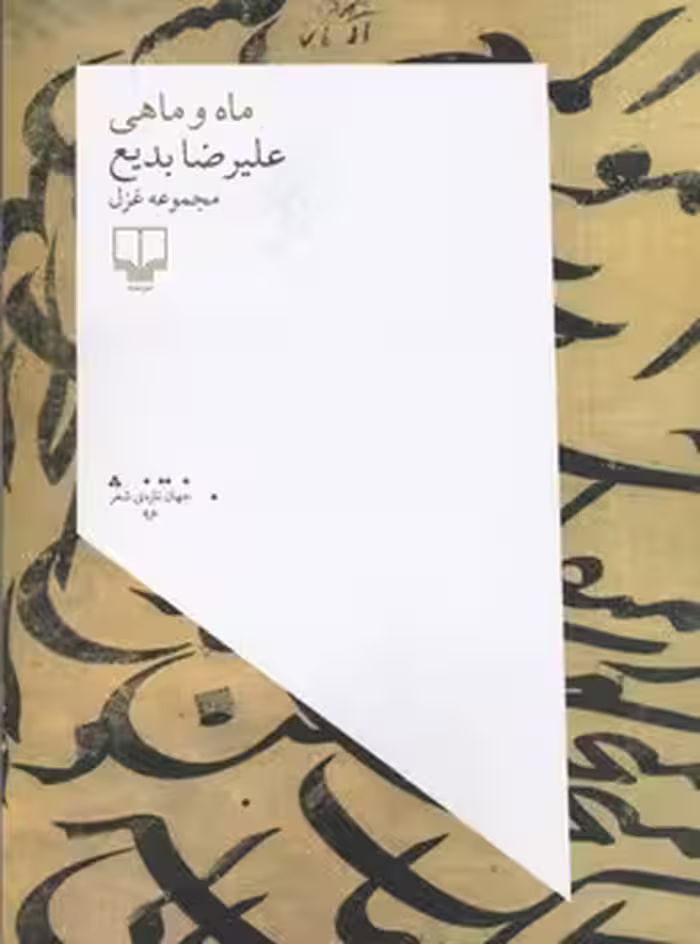 ماه و ماهی