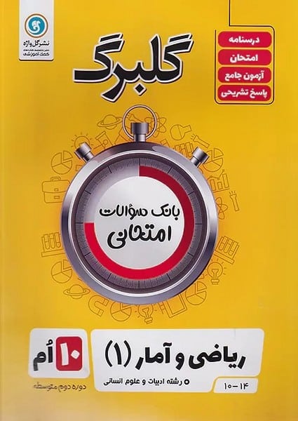 گلبرگ ریاضی وآمار دهم انسانی - کتاب‌فروشی کوچه کتاب